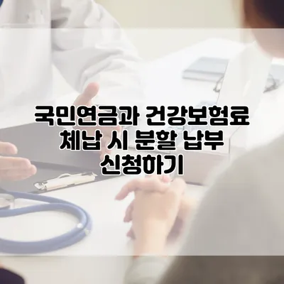 국민연금과 건강보험료 체납 시 분할 납부 신청하기