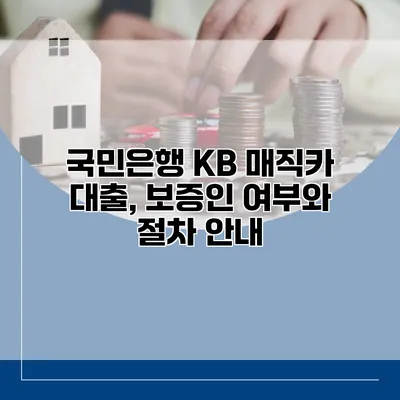 국민은행 KB 매직카 대출, 보증인 여부와 절차 안내