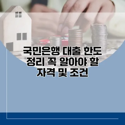 국민은행 대출 한도 정리 꼭 알아야 할 자격 및 조건