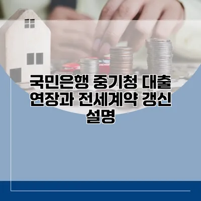 국민은행 중기청 대출 연장과 전세계약 갱신 설명
