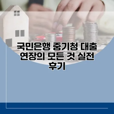 국민은행 중기청 대출 연장의 모든 것 실전 후기