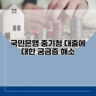 국민은행 중기청 대출에 대한 궁금증 해소