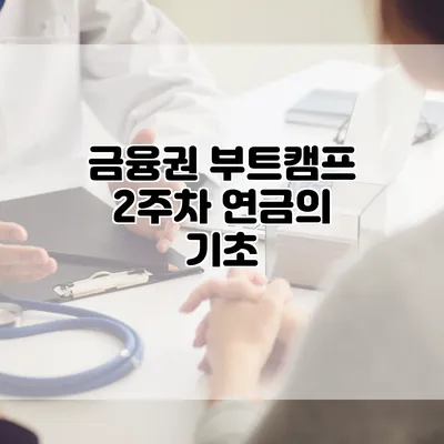금융권 부트캠프 2주차 연금의 기초