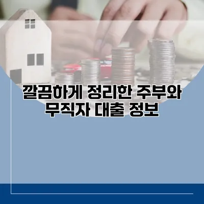 깔끔하게 정리한 주부와 무직자 대출 정보