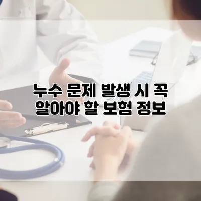 누수 문제 발생 시 꼭 알아야 할 보험 정보