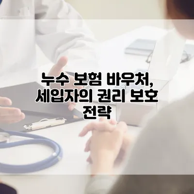 누수 보험 바우처, 세입자의 권리 보호 전략