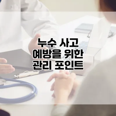 누수 사고 예방을 위한 관리 포인트