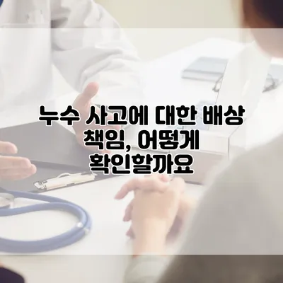 누수 사고에 대한 배상 책임, 어떻게 확인할까요?