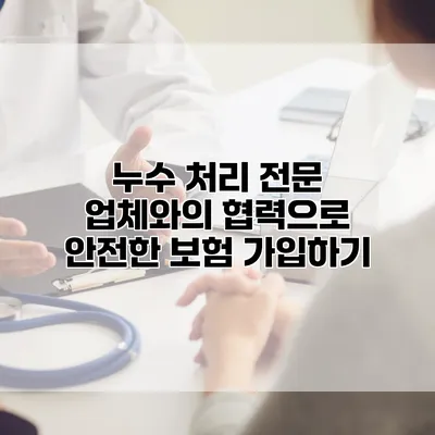 누수 처리 전문 업체와의 협력으로 안전한 보험 가입하기