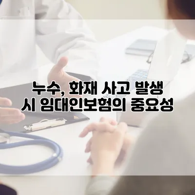 누수, 화재 사고 발생 시 임대인보험의 중요성