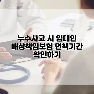 누수사고 시 임대인 배상책임보험 면책기간 확인하기