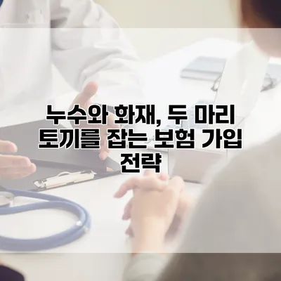 누수와 화재, 두 마리 토끼를 잡는 보험 가입 전략