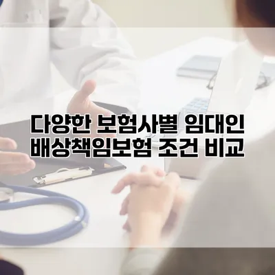 다양한 보험사별 임대인 배상책임보험 조건 비교