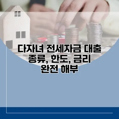 다자녀 전세자금 대출 종류, 한도, 금리 완전 해부