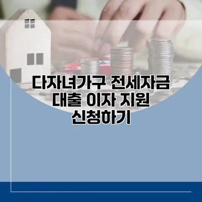 다자녀가구 전세자금 대출 이자 지원 신청하기