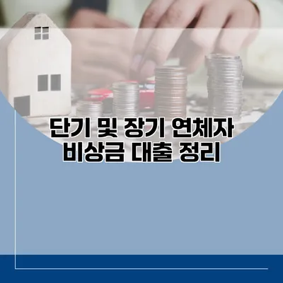 단기 및 장기 연체자 비상금 대출 정리