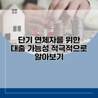 단기 연체자를 위한 대출 가능성 적극적으로 알아보기