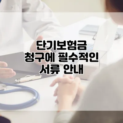 단기보험금 청구에 필수적인 서류 안내