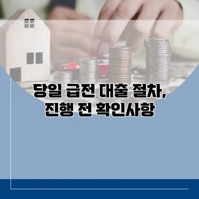 당일 급전 대출 절차, 진행 전 확인사항