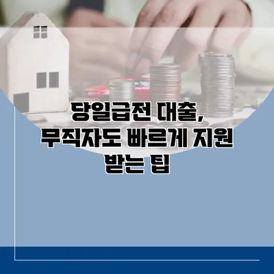 당일급전 대출, 무직자도 빠르게 지원 받는 팁