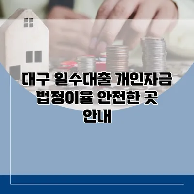 대구 일수대출 개인자금 법정이율 안전한 곳 안내