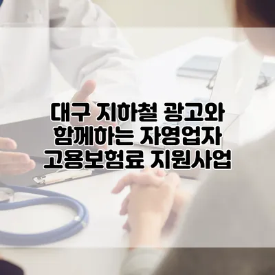 대구 지하철 광고와 함께하는 자영업자 고용보험료 지원사업