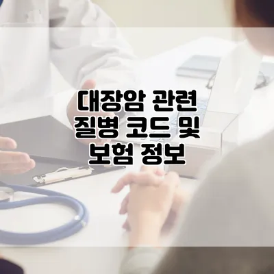 대장암 관련 질병 코드 및 보험 정보
