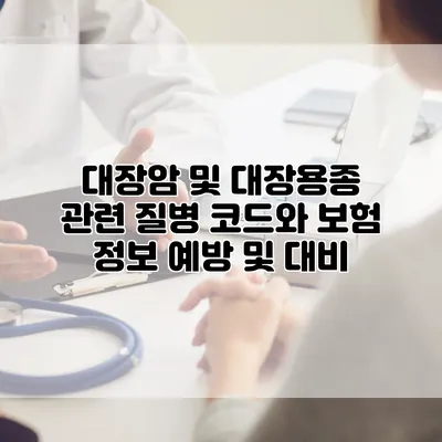대장암 및 대장용종 관련 질병 코드와 보험 정보 예방 및 대비