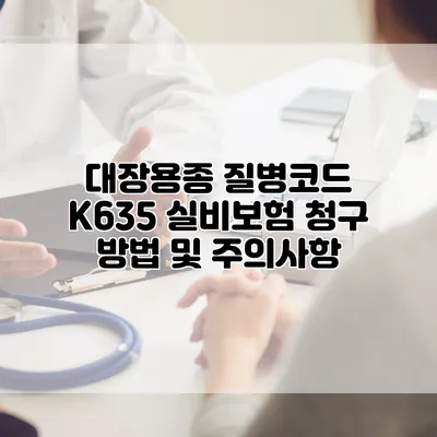 대장용종 질병코드 K635 실비보험 청구 방법 및 주의사항
