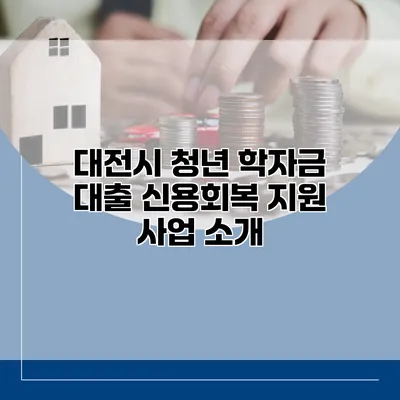 대전시 청년 학자금 대출 신용회복 지원 사업 소개