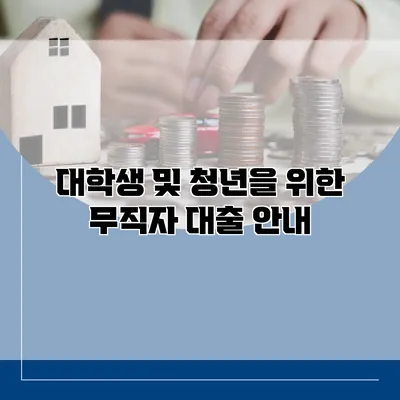 대학생 및 청년을 위한 무직자 대출 안내