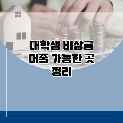 대학생 비상금 대출 가능한 곳 정리