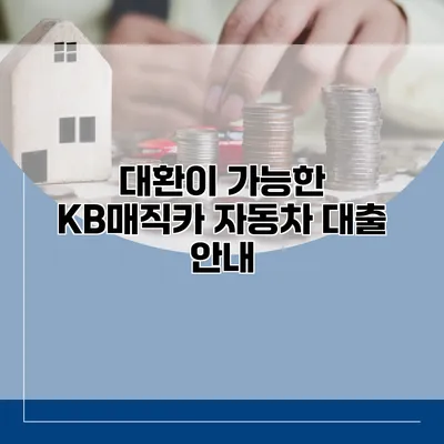 대환이 가능한 KB매직카 자동차 대출 안내