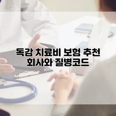 독감 치료비 보험 추천 회사와 질병코드