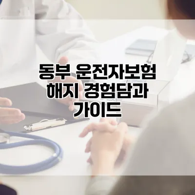 동부 운전자보험 해지 경험담과 가이드