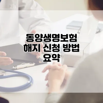 동양생명보험 해지 신청 방법 요약