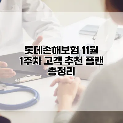 롯데손해보험 11월 1주차 고객 추천 플랜 총정리