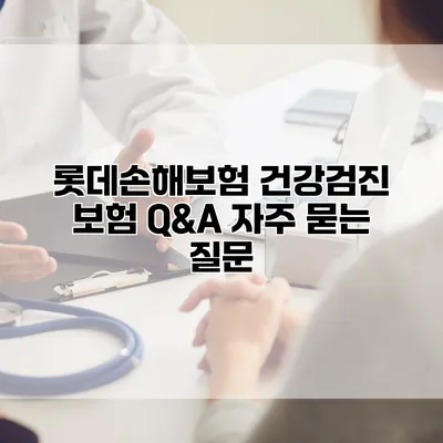 롯데손해보험 건강검진 보험 Q&A 자주 묻는 질문