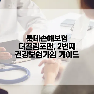 롯데손해보험 더끌림포맨, 2번째 건강보험가입 가이드