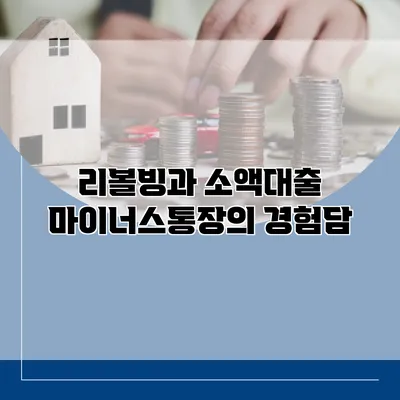 리볼빙과 소액대출 마이너스통장의 경험담