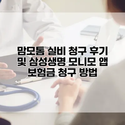 맘모톰 실비 청구 후기 및 삼성생명 모니모 앱 보험금 청구 방법