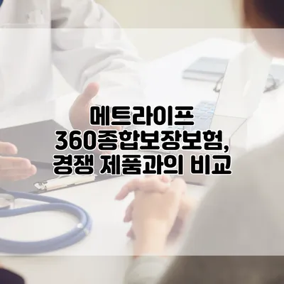 메트라이프 360종합보장보험, 경쟁 제품과의 비교