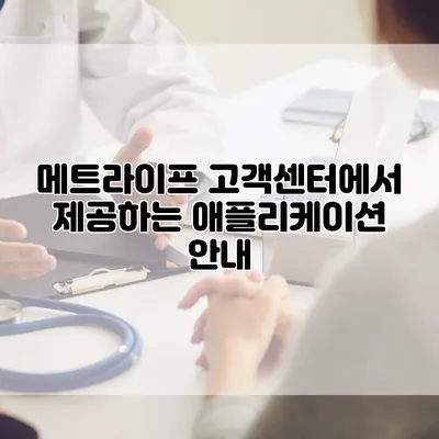 메트라이프 고객센터에서 제공하는 애플리케이션 안내