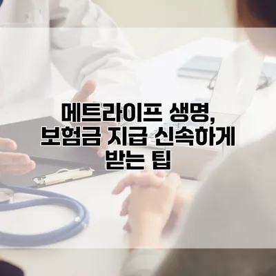 메트라이프 생명, 보험금 지급 신속하게 받는 팁
