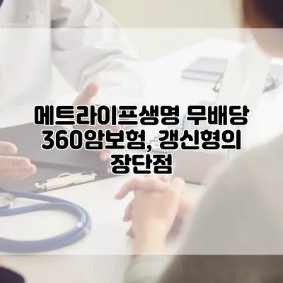메트라이프생명 무배당 360암보험, 갱신형의 장단점
