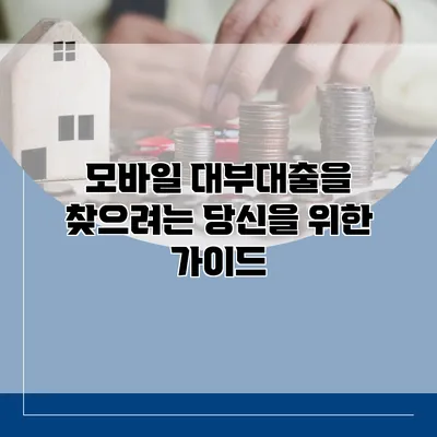 모바일 대부대출을 찾으려는 당신을 위한 가이드