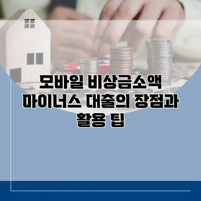 모바일 비상금소액 마이너스 대출의 장점과 활용 팁