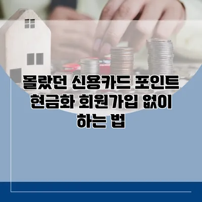 몰랐던 신용카드 포인트 현금화 회원가입 없이 하는 법