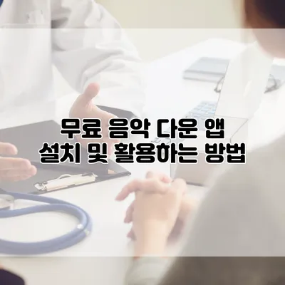 무료 음악 다운 앱 설치 및 활용하는 방법