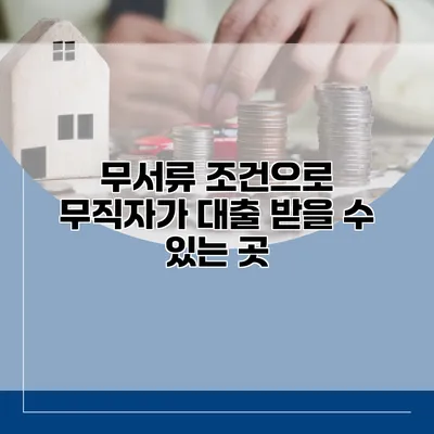 무서류 조건으로 무직자가 대출 받을 수 있는 곳